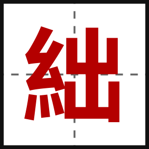 絀