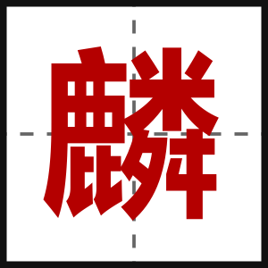麟