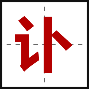 讣