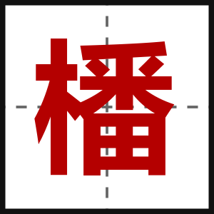 橎