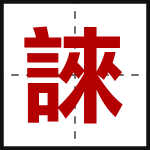 誺