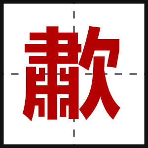 歗