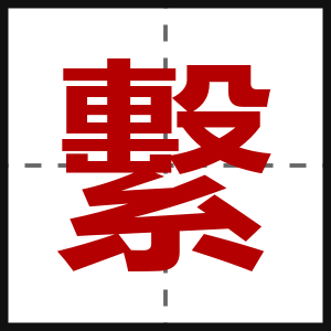 繫