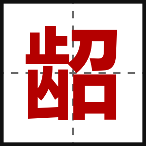 龆