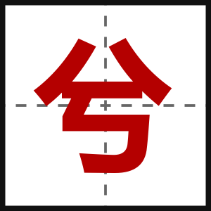 兮