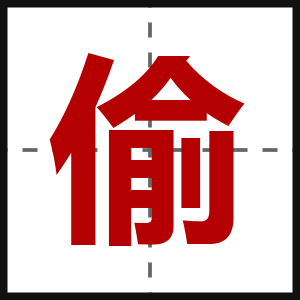 偷