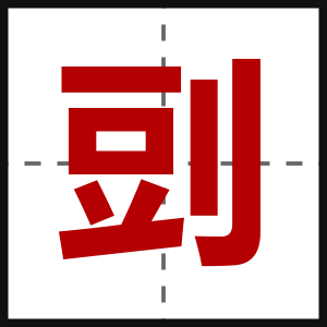 剅