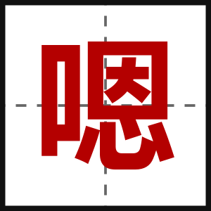 嗯