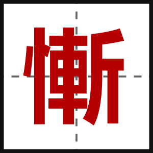慚