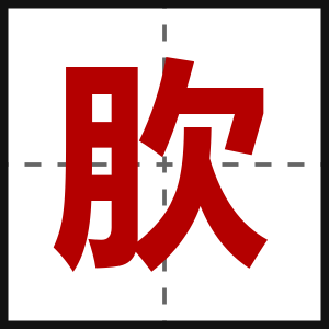 肷