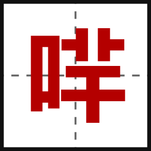 哶
