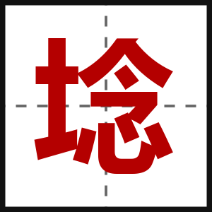 埝