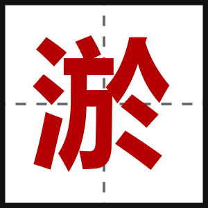 淤