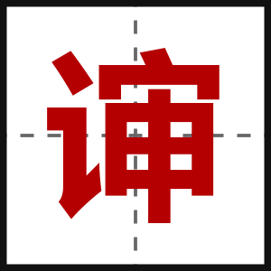 谉