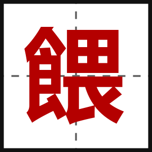 餵