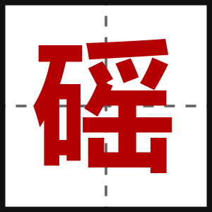 磘