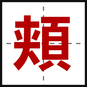 頬