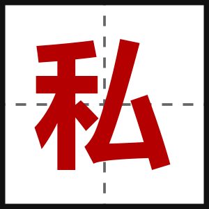 私