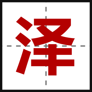 泽