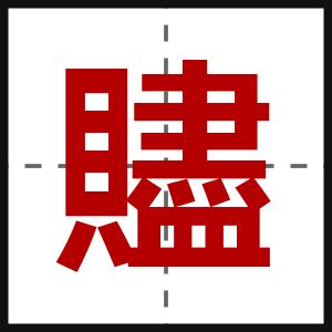 贐