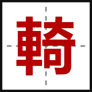 輢
