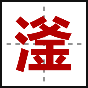 滏