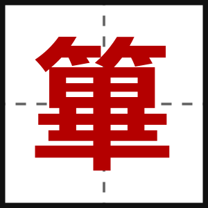 篳