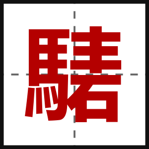 騞