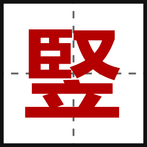 竪