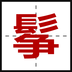 鬇