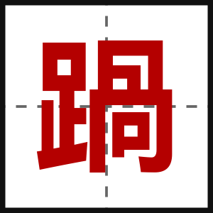 踻