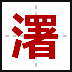 濖