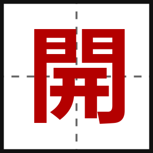 開
