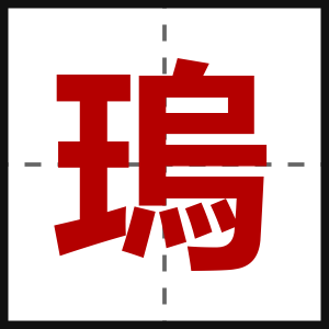 瑦