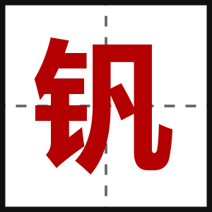 钒