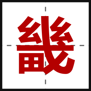畿