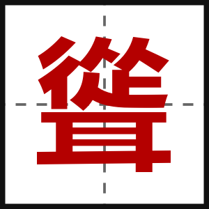 聳
