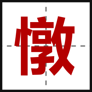 憞