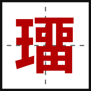 璢