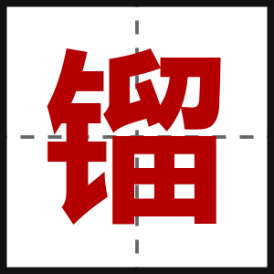 镏