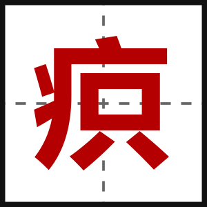 疻
