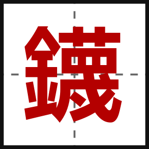 鑖
