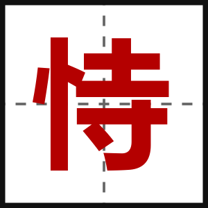 恃