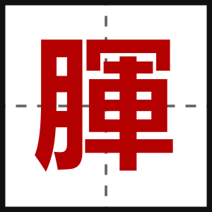 腪