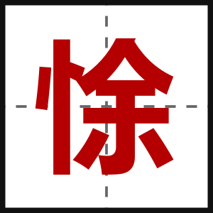 悇