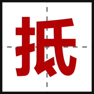 抵