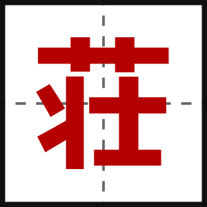 荘