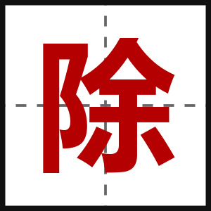 除