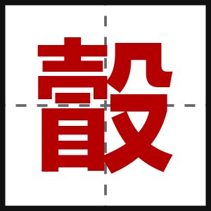 瞉