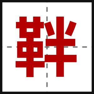 靽
